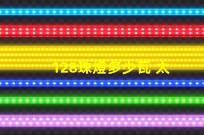 128珠燈多少瓦 太陽能燈200珠是多少瓦